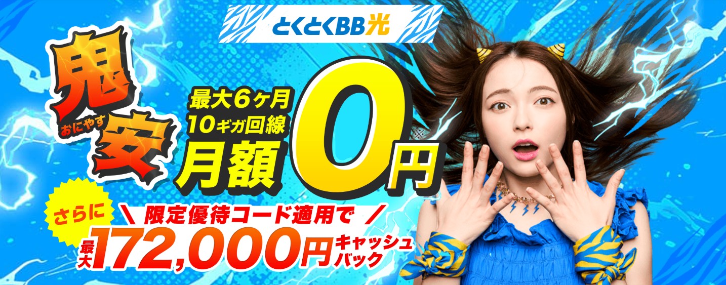 GMOとくとくBB光_鬼安キャンペーン